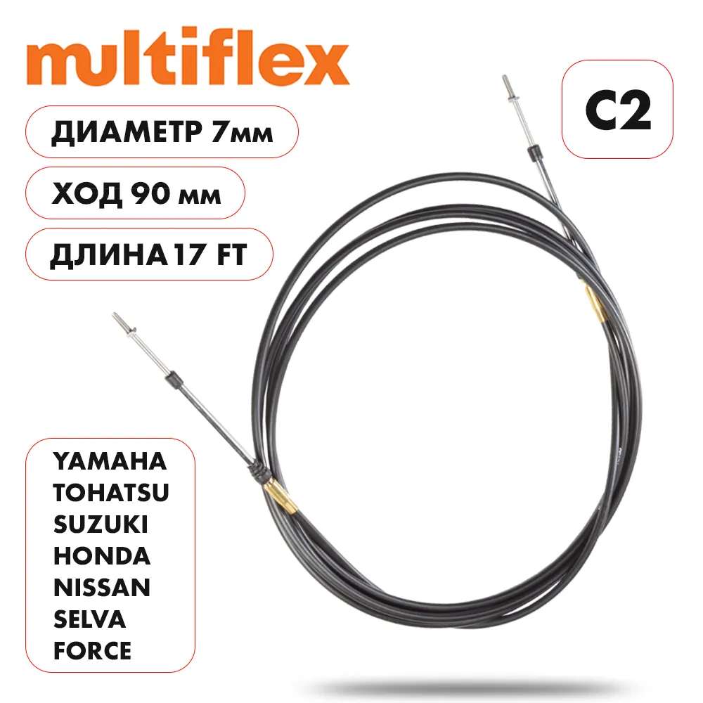 Комплект тросов газ/реверс – 2 шт. Multiflex C2 17'