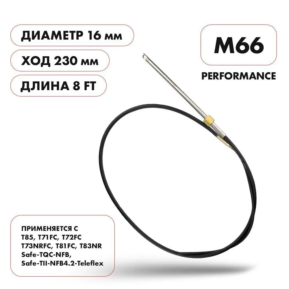 Трос рулевой Skipper M66 Performance 8'