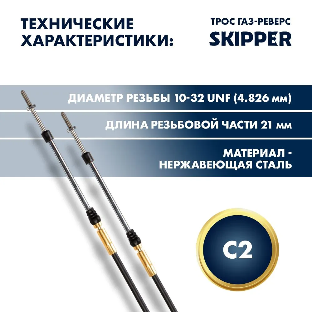 Трос управления газ/реверс Skipper C2 10'