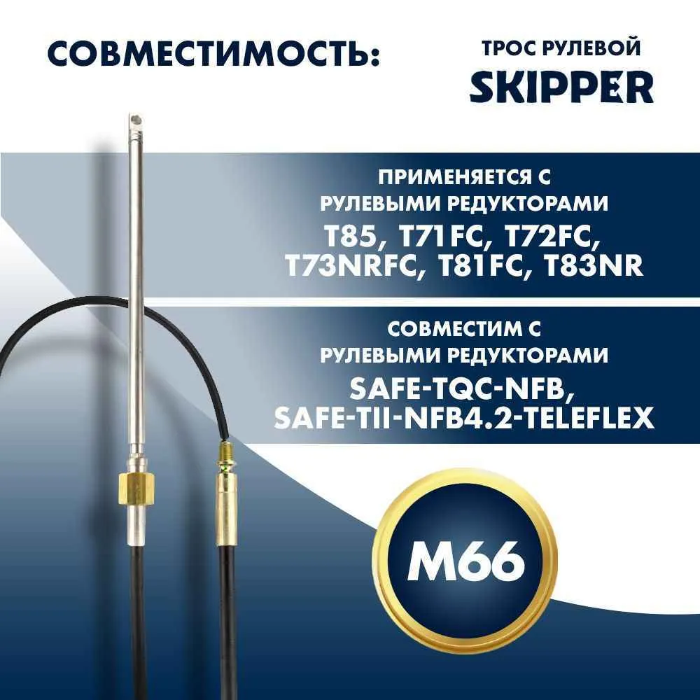 Трос рулевой Skipper M66 Performance 14'