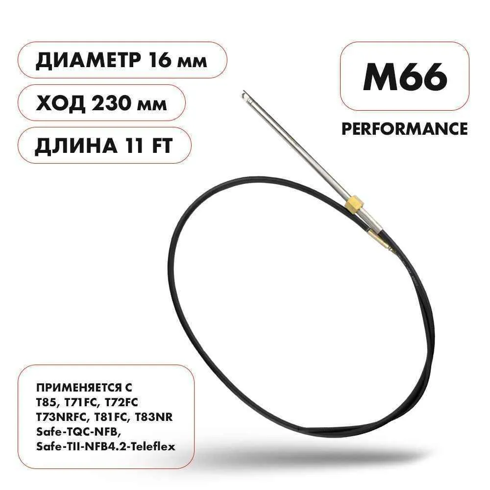 Трос рулевой Skipper M66 Performance 11'