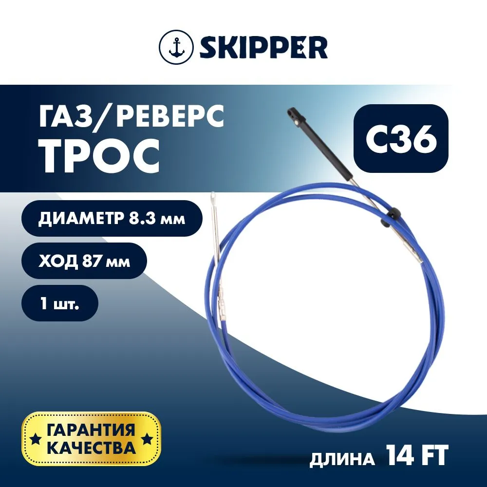 Трос управления газ/реверс Skipper C36 14'