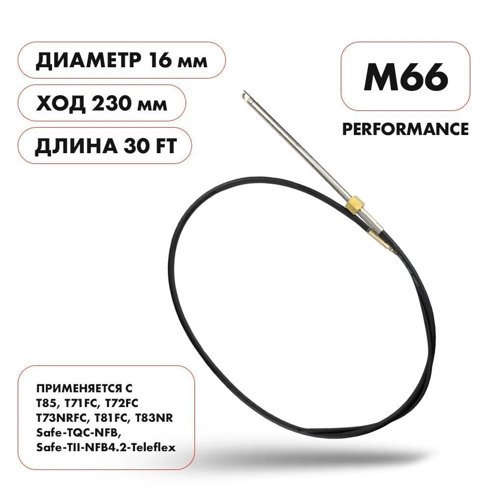Трос рулевой Skipper M66 Performance 30'
