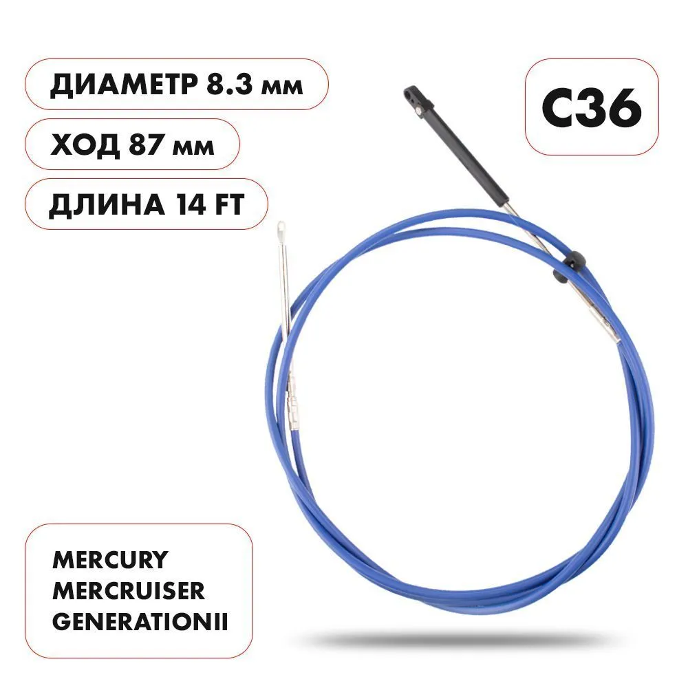 Трос управления газ/реверс Skipper C36 14'