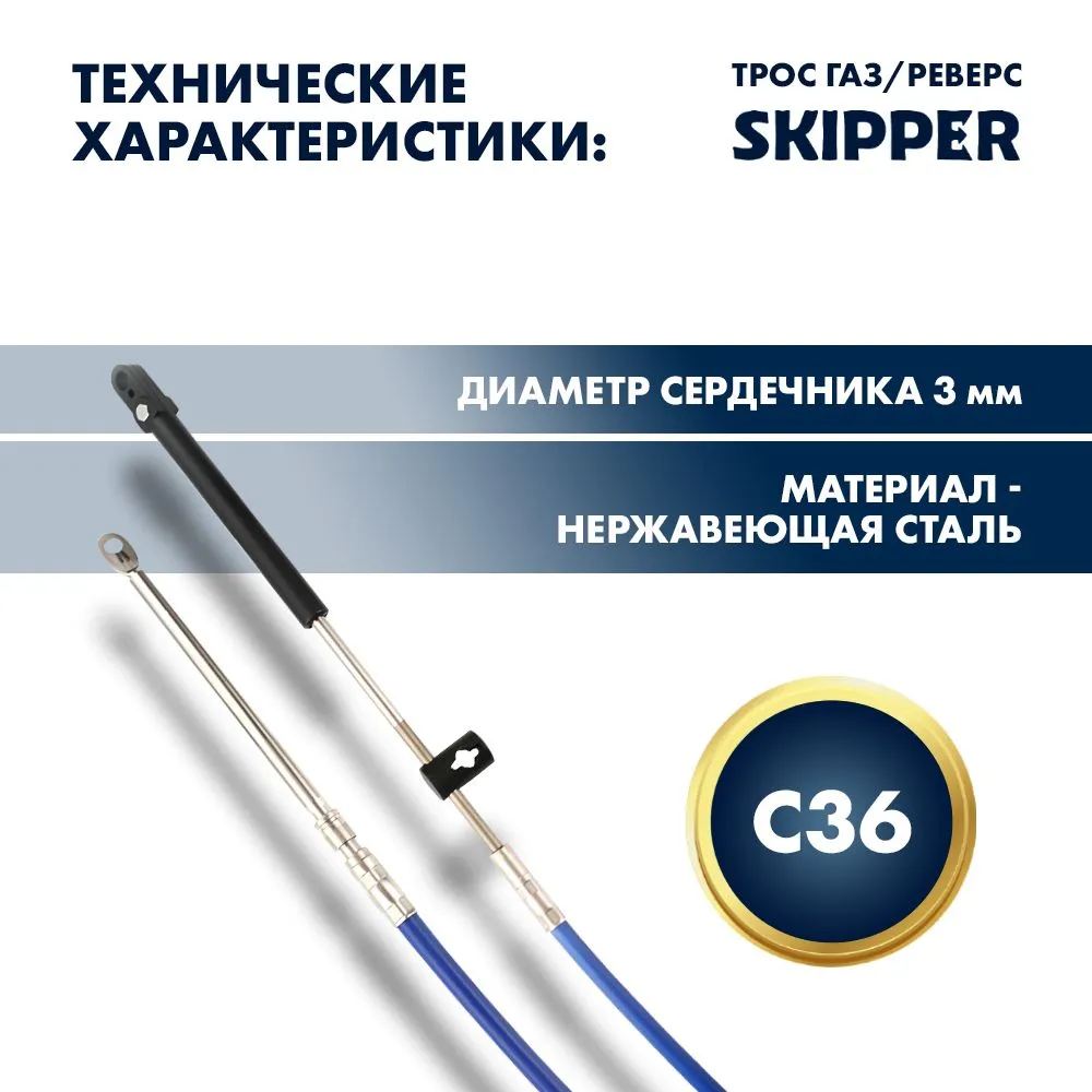 Трос управления газ/реверс Skipper C36 9'