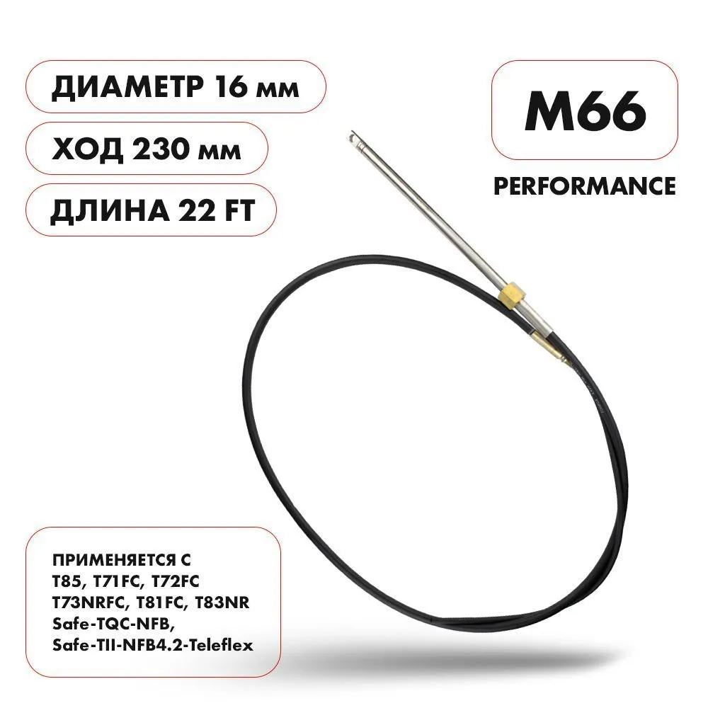 Трос рулевой Skipper M66 Performance 22'