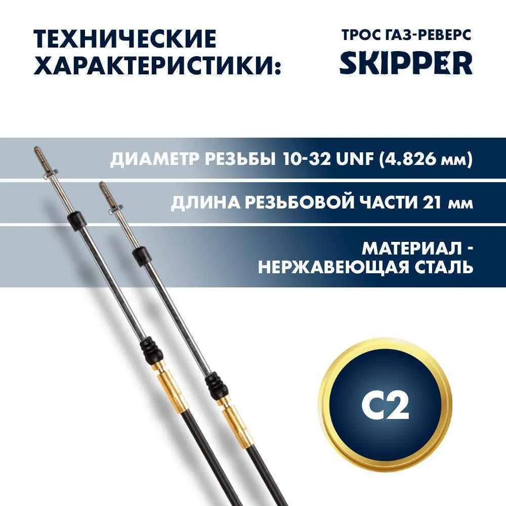 Трос управления газ/реверс Skipper C2 13'