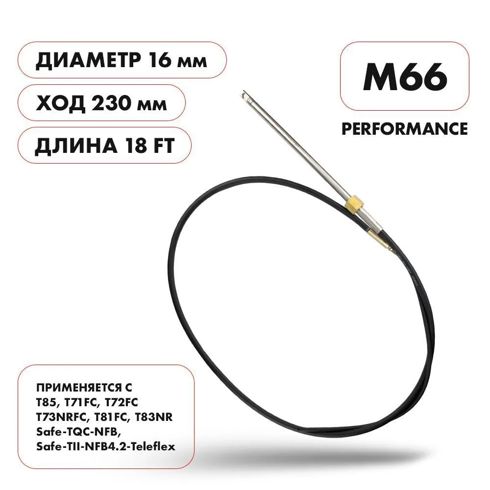 Трос рулевой Skipper M66 Performance 18'