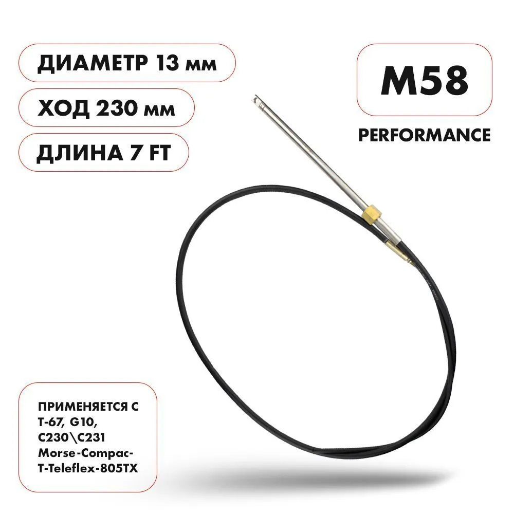 Трос рулевой Skipper M58 Performance 7'