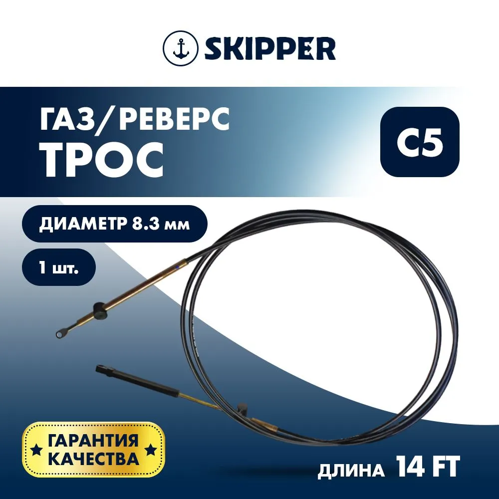 Трос управления газ/реверс Skipper C5 14'