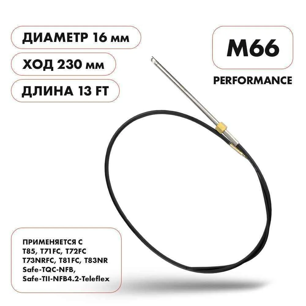 Трос рулевой Skipper M66 Performance 13'