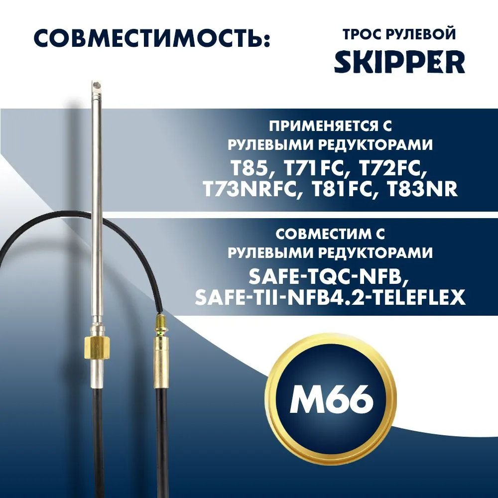 Трос рулевой Skipper M66 Performance 10'