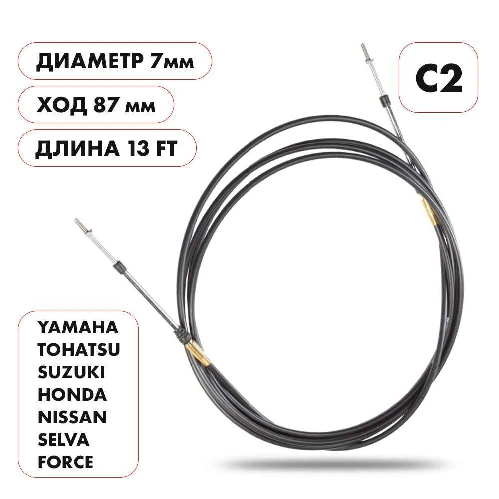 Трос управления газ/реверс Skipper C2 13'