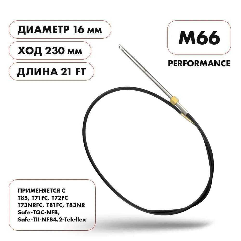 Трос рулевой Skipper M66 Performance 21'