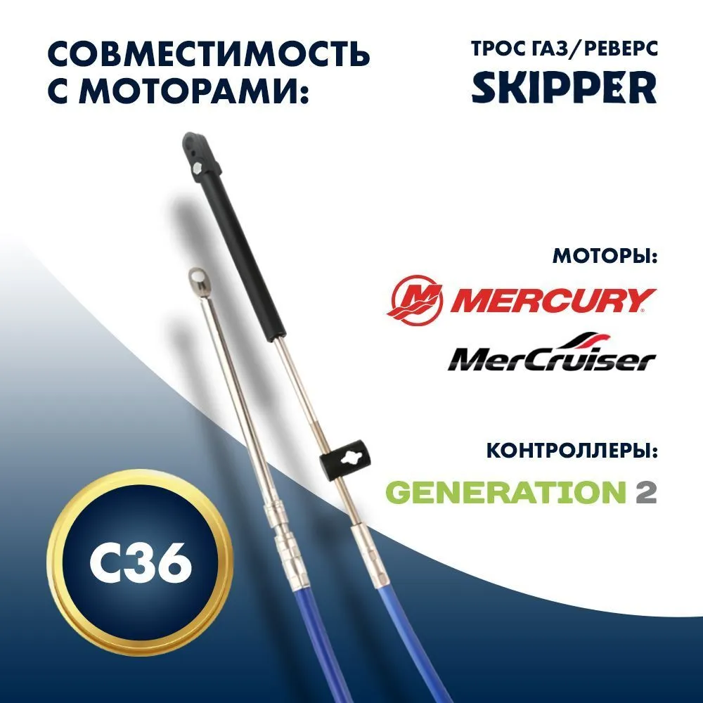 Трос управления газ/реверс Skipper C36 9'