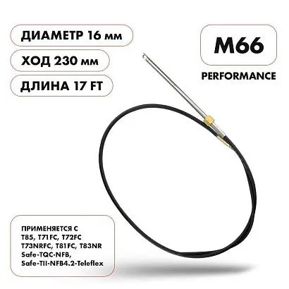 Трос рулевой Skipper M66 Performance 17'