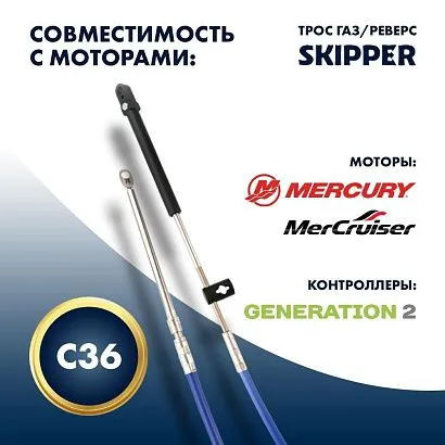 Трос управления газ/реверс Skipper C36 9'
