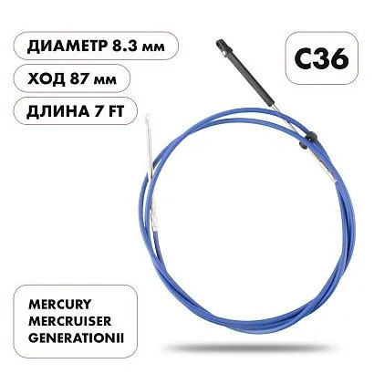 Трос управления газ/реверс Skipper C36 7'