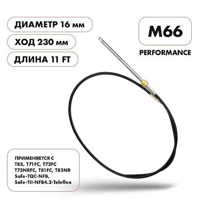Трос рулевой Skipper M66 Performance 11'