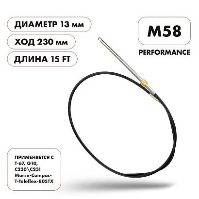 Трос рулевой Skipper M58 Performance 15'