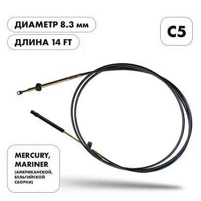 Трос управления газ/реверс Skipper C5 14'