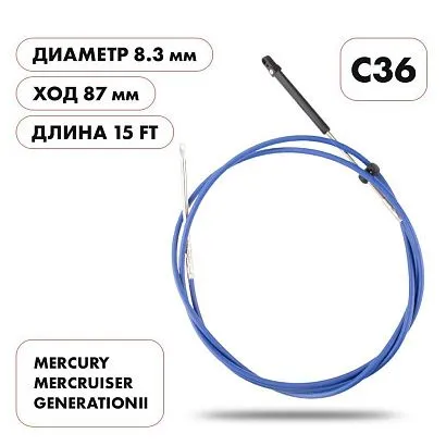 Трос управления газ/реверс Skipper C36 15'