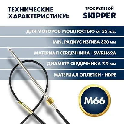 Трос рулевой Skipper M66 Performance 9'