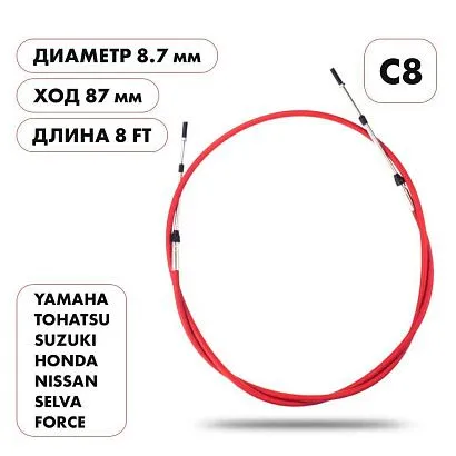 Трос управления газ/реверс Skipper C8 8'