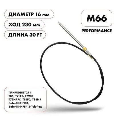 Трос рулевой Skipper M66 Performance 30'