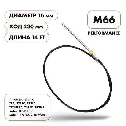 Трос рулевой Skipper M66 Performance 14'