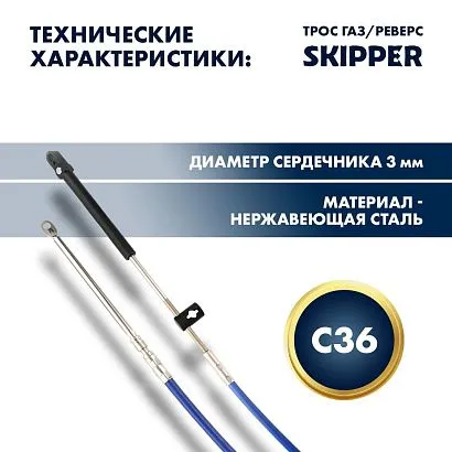 Трос управления газ/реверс Skipper C36 9'
