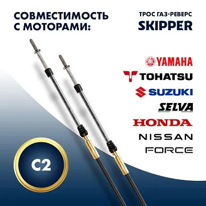 Трос управления газ/реверс Skipper C2 10'