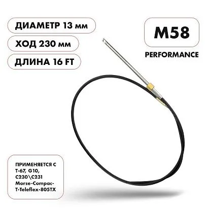 Трос рулевой Skipper M58 Performance 16'