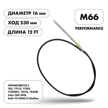 Трос рулевой Skipper M66 Performance 12'