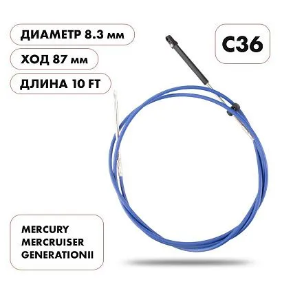 Трос управления газ/реверс Skipper C36 10'