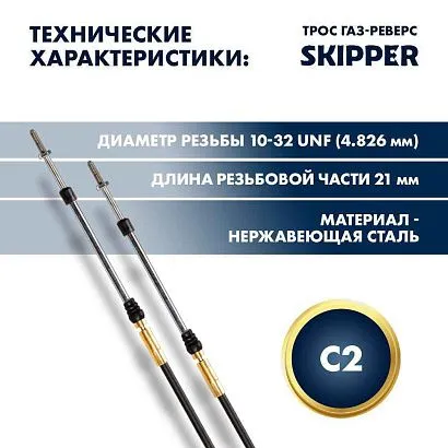 Трос управления газ/реверс Skipper C2 11'