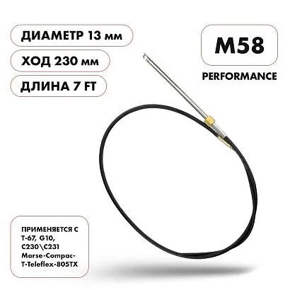 Трос рулевой Skipper M58 Performance 7'