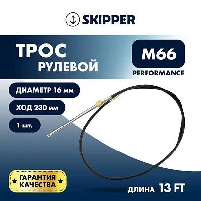 Трос рулевой Skipper M66 Performance 13'