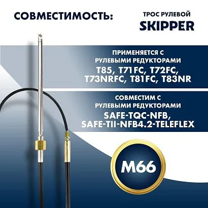 Трос рулевой Skipper M66 Performance 8'