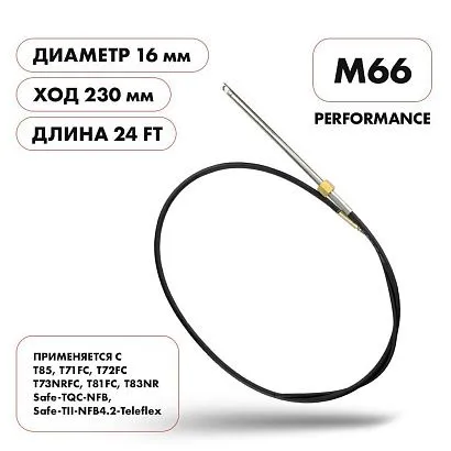 Трос рулевой Skipper M66 Performance 24'