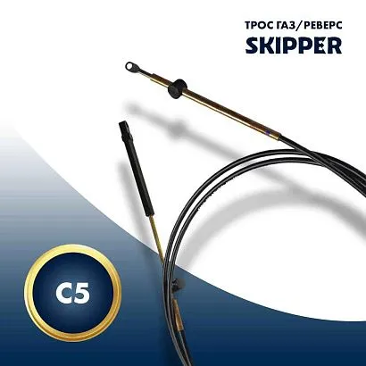 Трос управления газ/реверс Skipper C5 15'