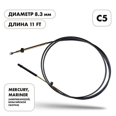 Трос управления газ/реверс Skipper C5 11'