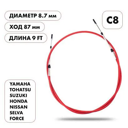 Трос управления газ/реверс Skipper C8 9'