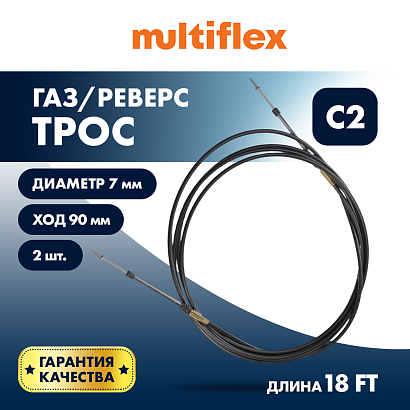 Комплект тросов газ/реверс – 2 шт. Multiflex C2 18'