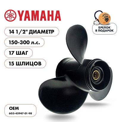 Винт гребной  Skipper для Yamaha 150-300HP, диаметр 14 1/2" алюминиевый, лопастей - 3, шаг 17"