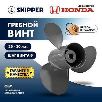 Винт гребной  Skipper для Honda 25-30HP, диаметр 9,9" алюминиевый, лопастей - 3, шаг 9"