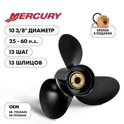 Винт гребной  Skipper для Mercury 25-60HP, диаметр 10 3/8" алюминиевый, лопастей - 3, шаг 13"