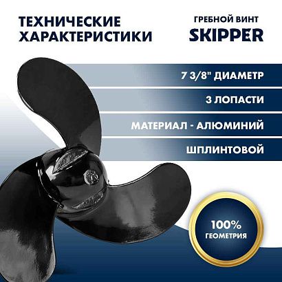 Винт гребной  Skipper для Mercury 2.5-3.5HP, диаметр 7 3/8" алюминиевый, лопастей 3, шаг 5 3/8", ШПЛ