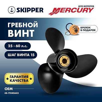 Винт гребной  Skipper для Mercury 25-60HP, диаметр 10 1/8" алюминиевый, лопастей - 3, шаг 15"