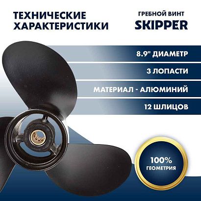 Винт гребной  Skipper для Tohatsu 8-9.8HP, диаметр 8,9" алюминиевый, лопастей - 3, шаг 7"